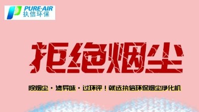 煙霧凈化器廠家的先行者，東莞執(zhí)信環(huán)保科技！