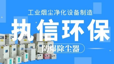 生產(chǎn)車間除塵器，工業(yè)粉塵除塵器制造執(zhí)信環(huán)保。