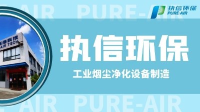 工業(yè)防爆除塵器，執(zhí)信環(huán)保世界500強(qiáng)供貨商。