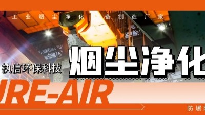 執(zhí)信環(huán)保工業(yè)煙塵凈化機(jī)等環(huán)保設(shè)備制造,符合安全標(biāo)準(zhǔn),凈化高效！