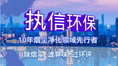 執(zhí)信環(huán)保科技攜手華科城，助推煙塵凈化全面施行。