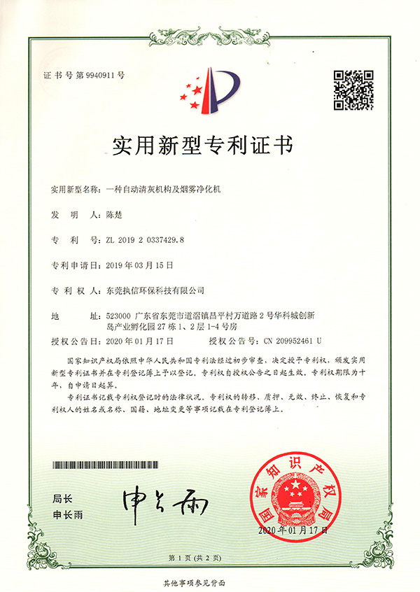 執(zhí)信環(huán)保自動清灰機專利證書詳情