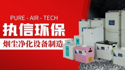 激光切割煙霧凈化器,執(zhí)信環(huán)保切割煙塵凈化設(shè)備制造。