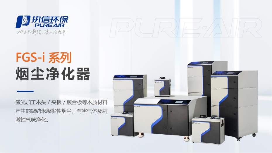 2. FGS-i 系列煙霧凈化器介紹資料_01