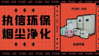 執(zhí)信環(huán)保激光車間煙塵凈化,激光切割煙霧凈化器廠家。