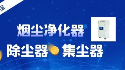 緊跟激光行業(yè)迭代，執(zhí)信環(huán)保新型激光打標煙霧凈化器重磅登場