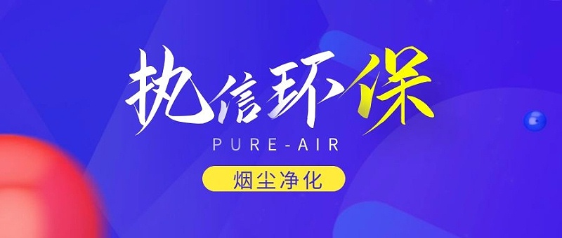 煙霧凈化器廠家，煙霧凈化器
