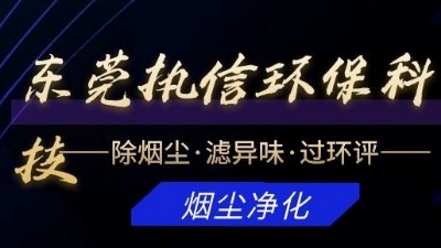 專注于煙霧凈化器研發(fā)與制造的廠家，執(zhí)信環(huán)?？萍?！